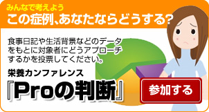 栄養士カンファレンス「Proの判断」