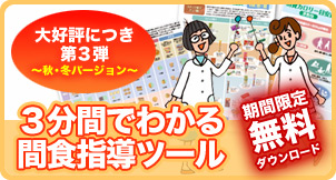 管理栄養士も!対象者も!3分間でわかる間食指導ツール
